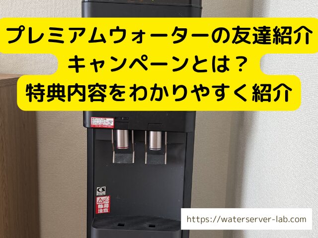 プレミアムウォーター 友達紹介キャンペーン
プレミアムウォーター 紹介制度
プレミアムウォーター 特典内容
狙い
