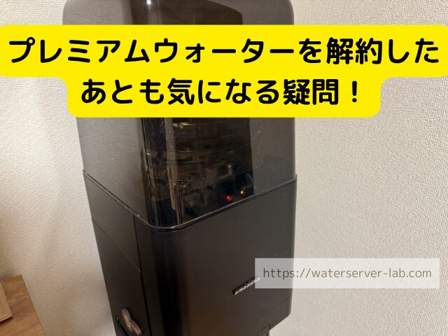 解約後 書類 領収書 メール イメージ 引っ越し ウォーターサーバー