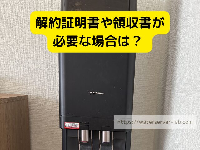 解約証明書 イメージ 領収書 メール 書類 確認