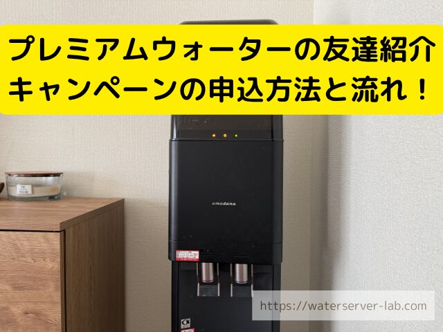 プレミアムウォーター 申込方法
プレミアムウォーター 紹介URL
プレミアムウォーター マイページ 紹介
狙い