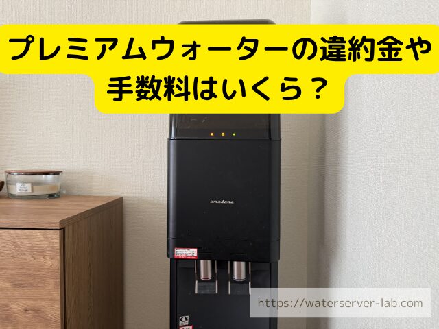 プレミアムウォーター 解約金 違約金 手数料 イメージ 料金 比較 電卓