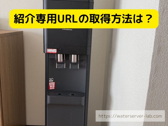 プレミアムウォーター 専用URL
プレミアムウォーター アプリ 紹介
プレミアムウォーター マイページ