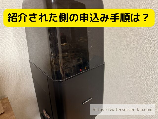 プレミアムウォーター 紹介申込
プレミアムウォーター 申込の流れ
プレミアムウォーター 新規契約