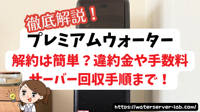 プレミアムウォーター　解約　違約金　手数料　回収