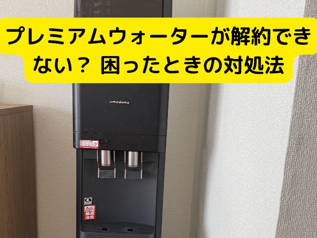 解約できない イメージ 問い合わせ 電話 請求書 確認 イメージ