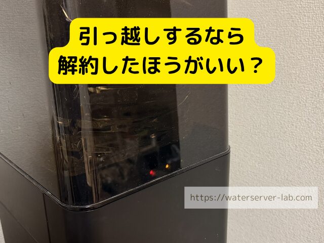 引っ越し ウォーターサーバー 新居 サーバー イメージ 部屋 片付け