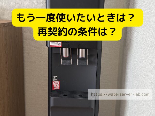 再契約 イメージ 再開 申し込み ウォーターサーバー 再契約