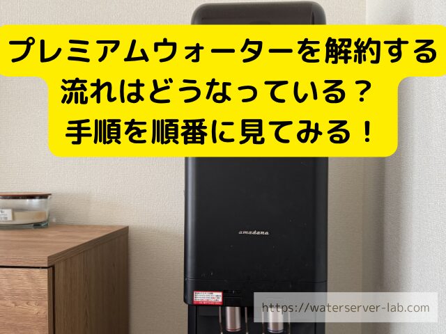 契約内容 確認 利用開始日 確認 ウォーターサーバー 契約 情報
