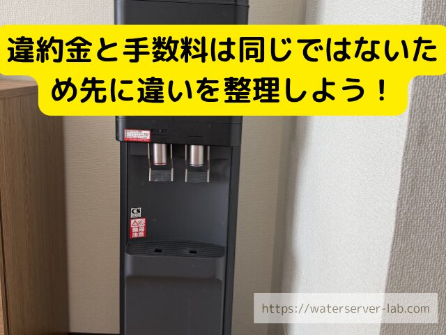 違約金 手数料 違い 費用 内訳 イメージ 請求書 電卓