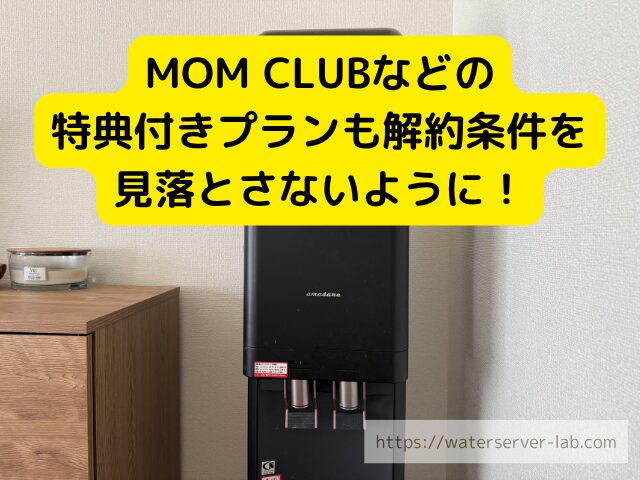 MOM CLUB イメージ 子育て ウォーターサーバー 家庭 リビング サーバー