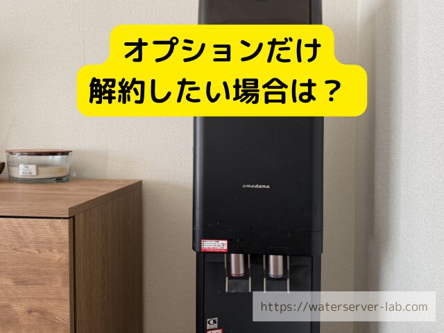 オプション 解約 イメージ サポート 契約 契約 確認 書類