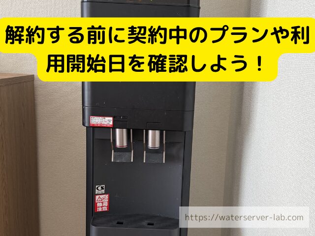 契約内容 確認
 利用開始日 確認
 ウォーターサーバー 契約 情報
